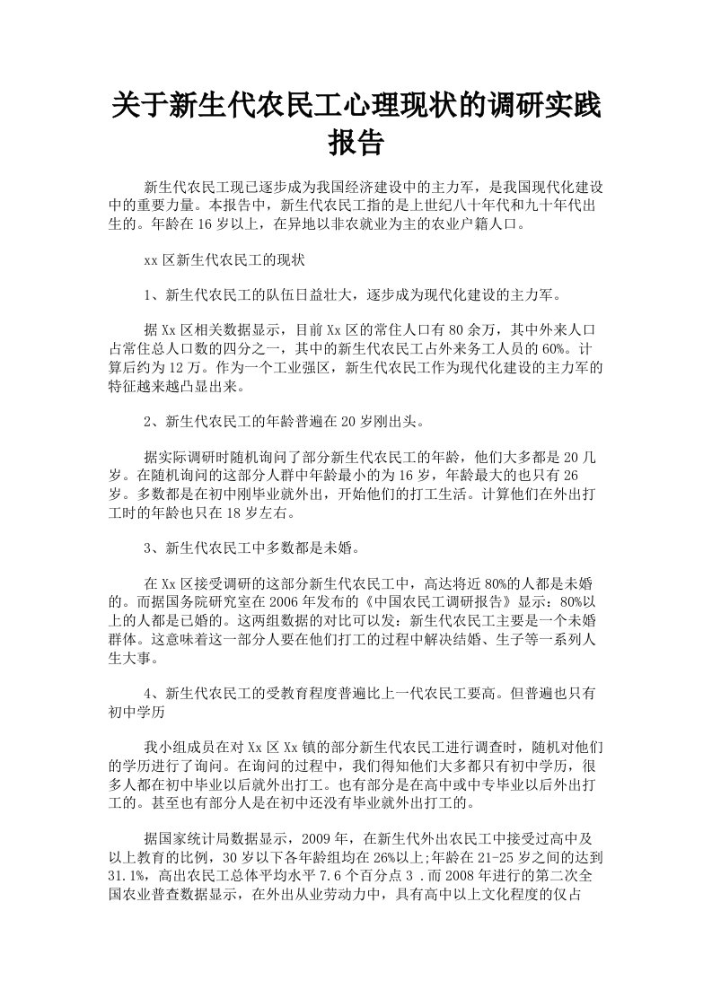 关于新生代农民工心理现状的调研实践报告