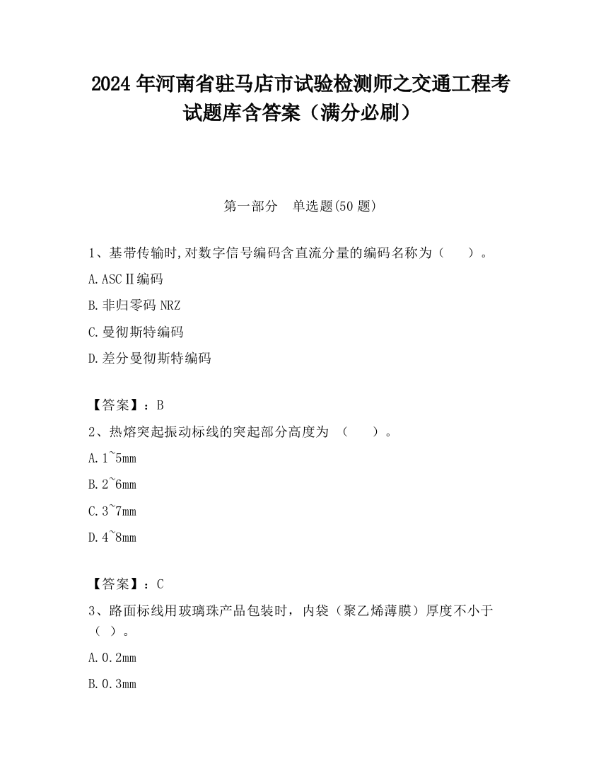 2024年河南省驻马店市试验检测师之交通工程考试题库含答案（满分必刷）