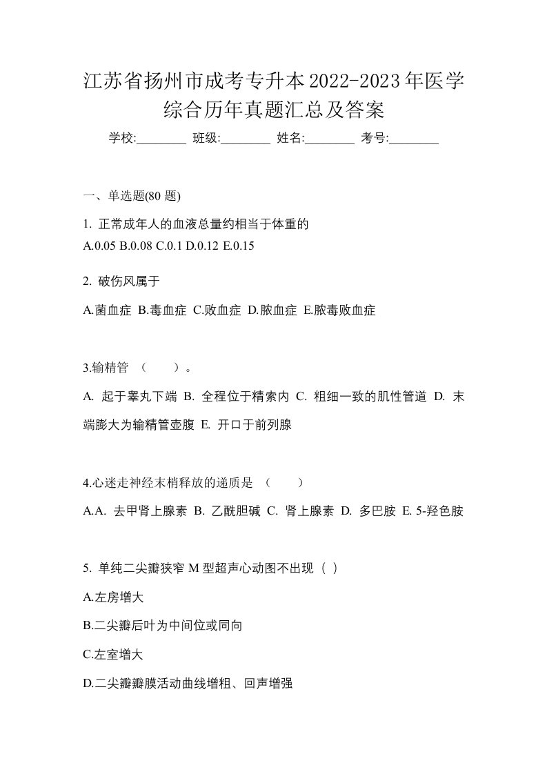 江苏省扬州市成考专升本2022-2023年医学综合历年真题汇总及答案