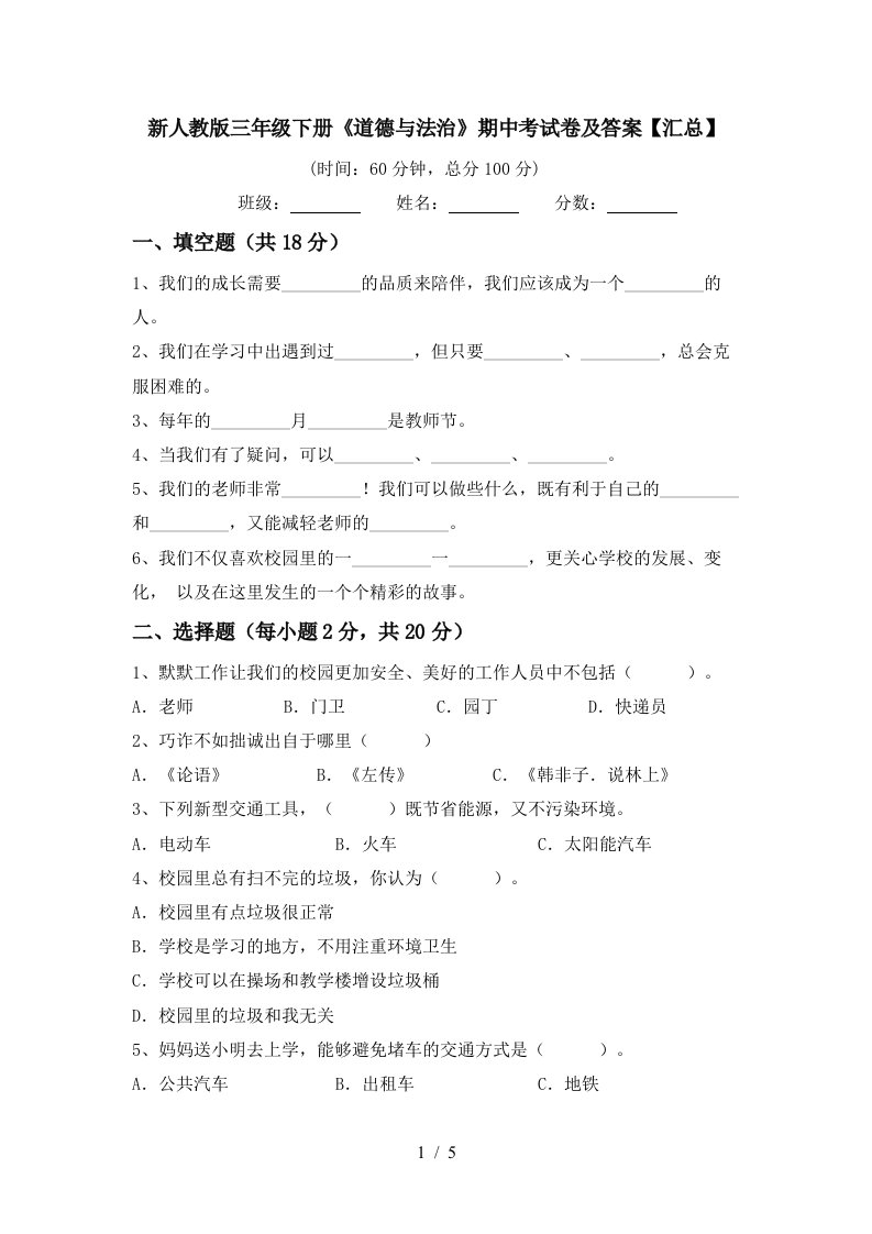 新人教版三年级下册道德与法治期中考试卷及答案汇总