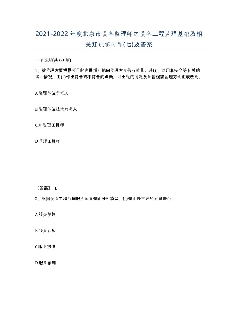 2021-2022年度北京市设备监理师之设备工程监理基础及相关知识练习题七及答案