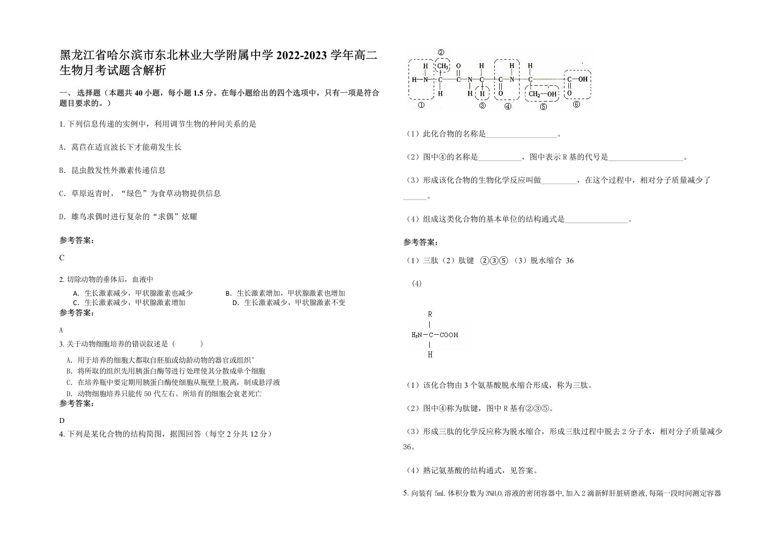 黑龙江省哈尔滨市东北林业大学附属中学2022-2023学年高二生物月考试题含解析