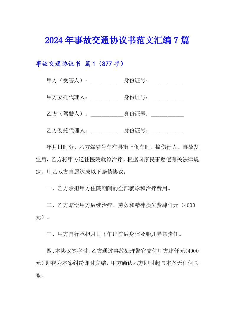 2024年事故交通协议书范文汇编7篇