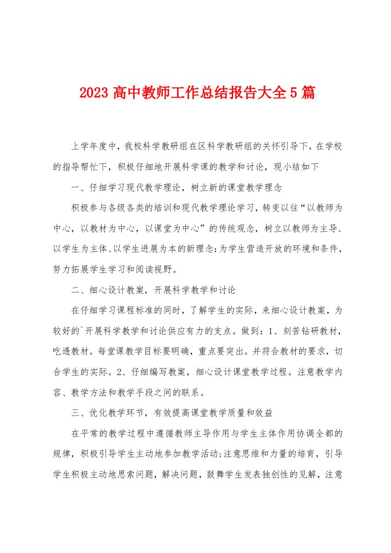 2023年高中教师工作总结报告大全5篇