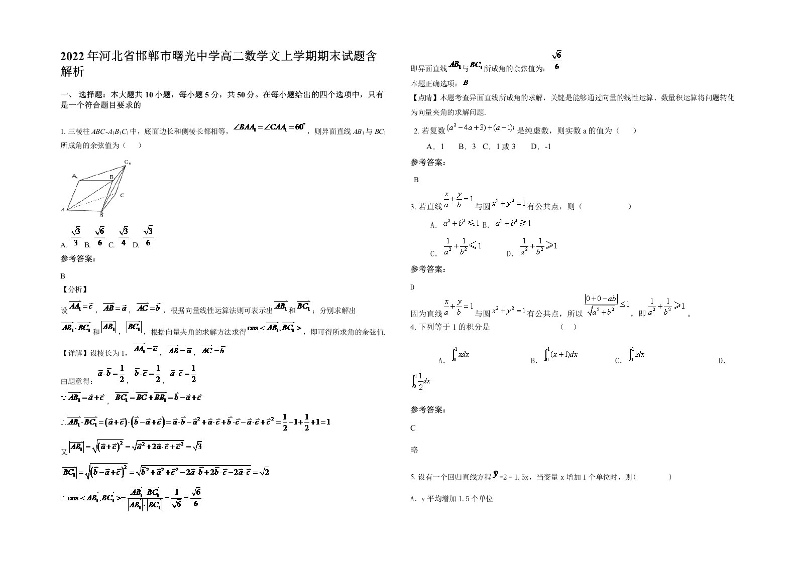 2022年河北省邯郸市曙光中学高二数学文上学期期末试题含解析