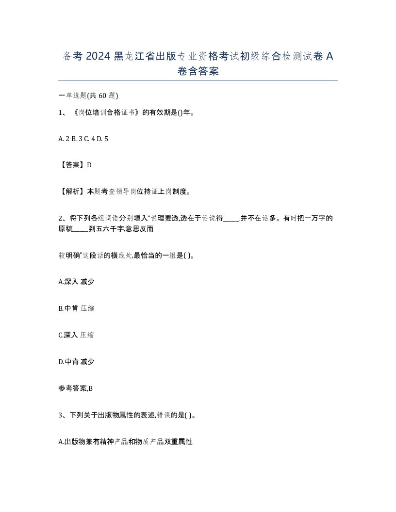 备考2024黑龙江省出版专业资格考试初级综合检测试卷A卷含答案