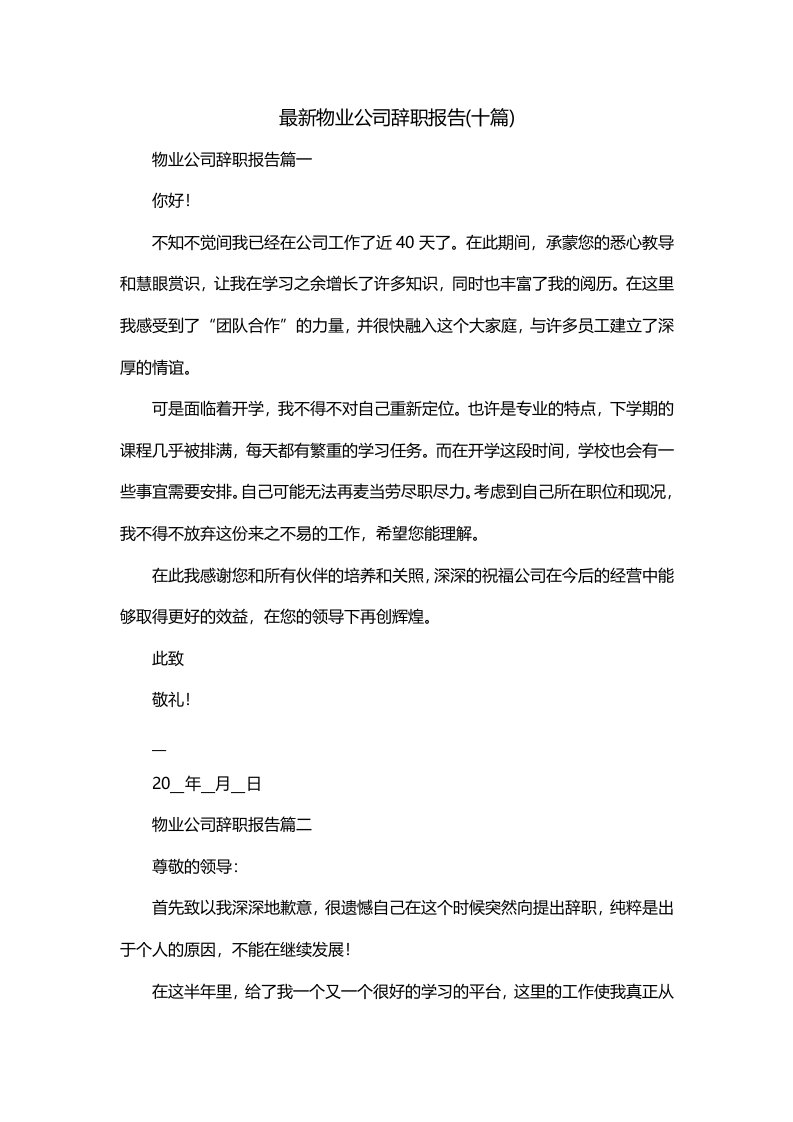 最新物业公司辞职报告十篇