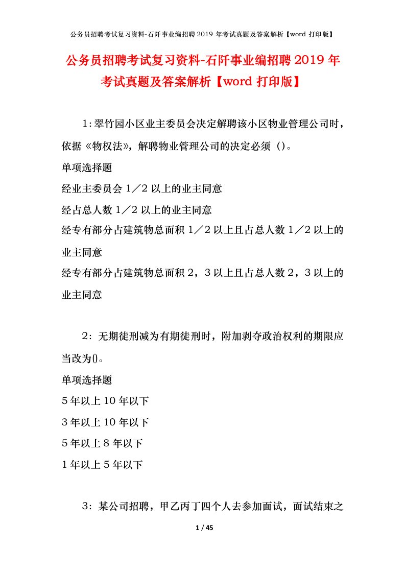 公务员招聘考试复习资料-石阡事业编招聘2019年考试真题及答案解析word打印版