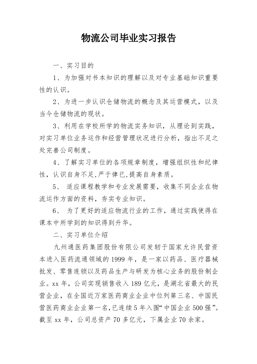 物流公司毕业实习报告