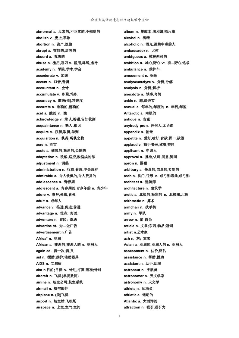 高考英语3500词-星火英语抗遗忘程序速记掌中宝