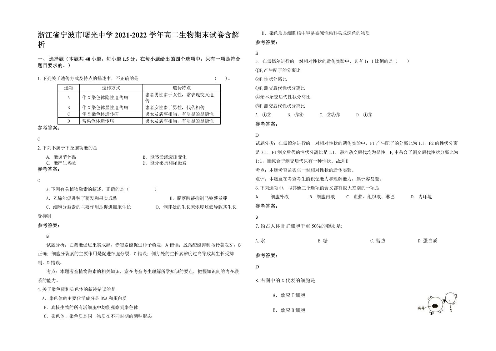 浙江省宁波市曙光中学2021-2022学年高二生物期末试卷含解析