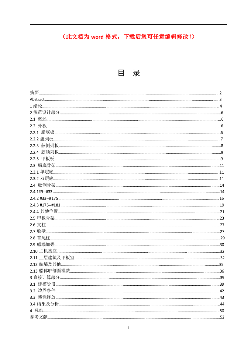 10000DWT集装箱船进行结构设计及校核毕业设计正文