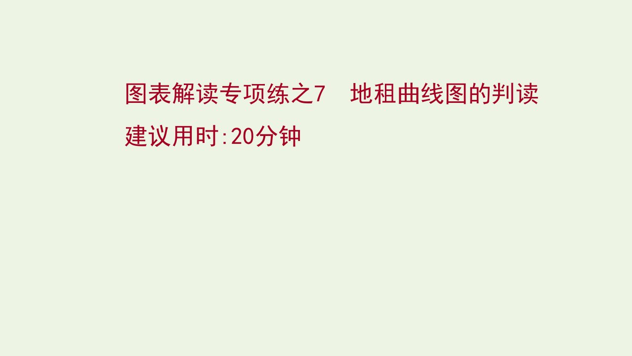 高考地理一轮复习图表解读专项练7地租曲线图的判读课件鲁教版