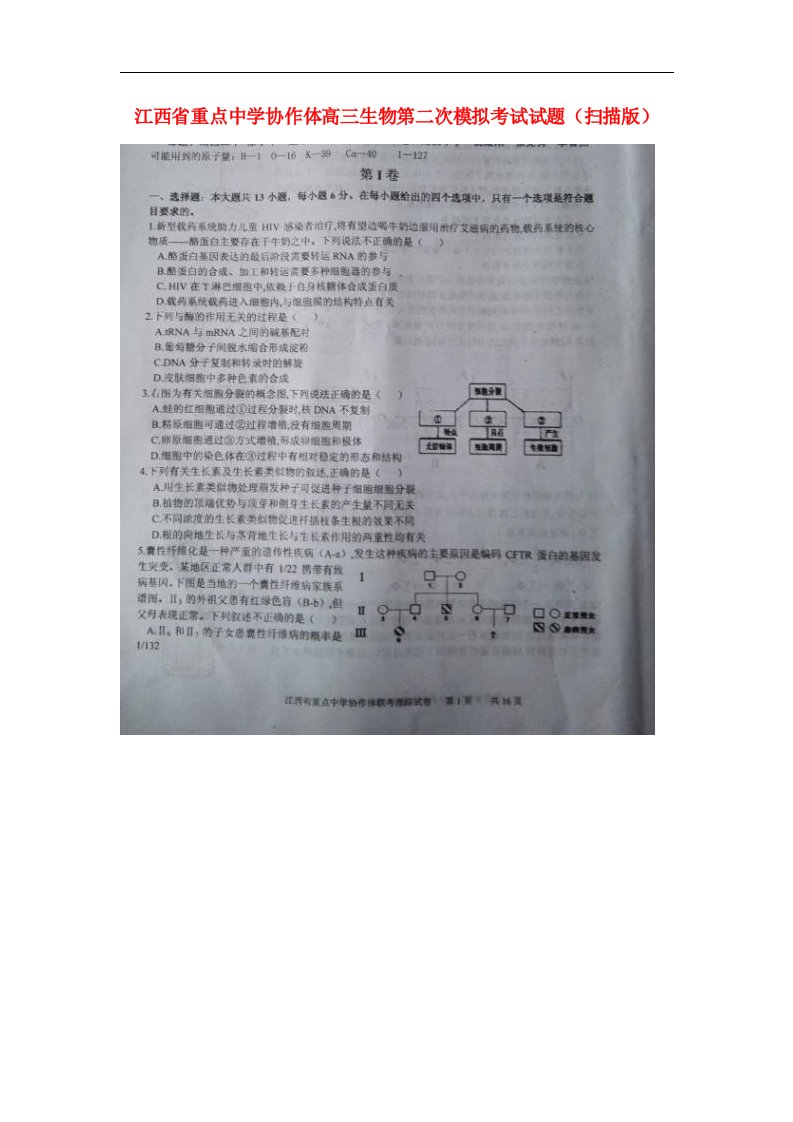 江西省重点中学协作体高三生物第二次模拟考试试题（扫描版）