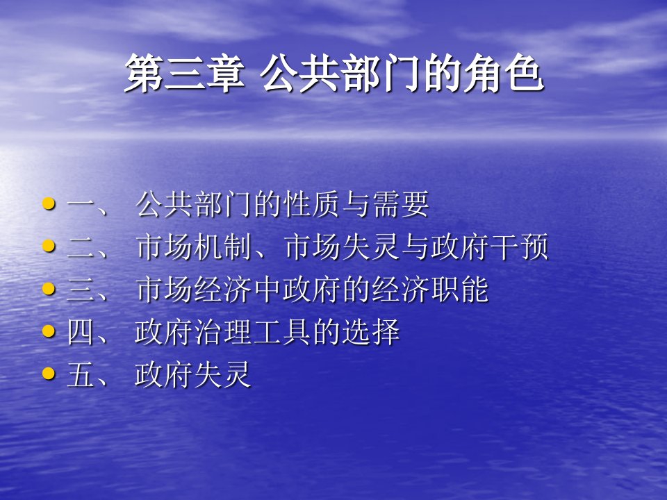 公共管理学课件3_张成福_党秀云