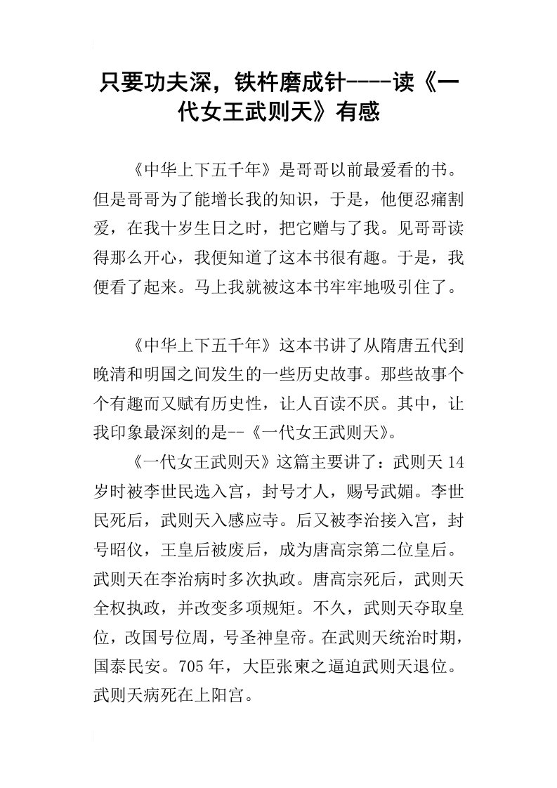 只要功夫深，铁杵磨成针读一代女王武则天有感