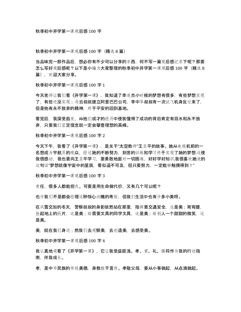 秋季初中开学第一课观后感100字