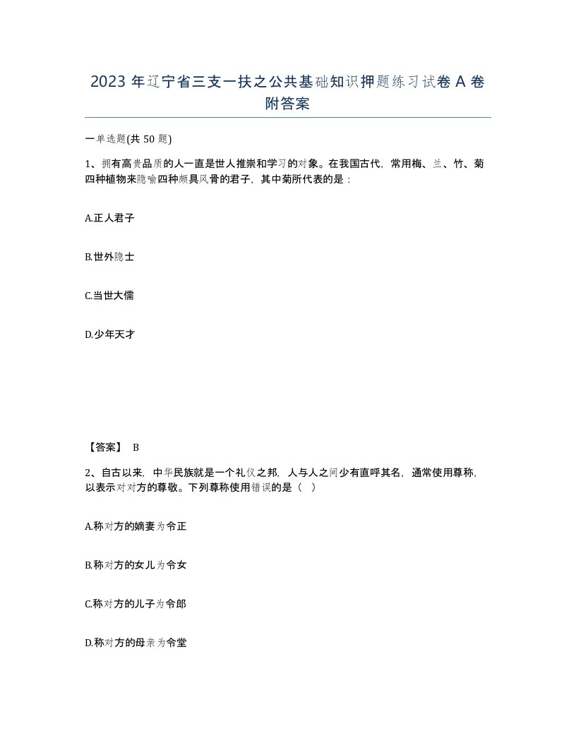 2023年辽宁省三支一扶之公共基础知识押题练习试卷A卷附答案