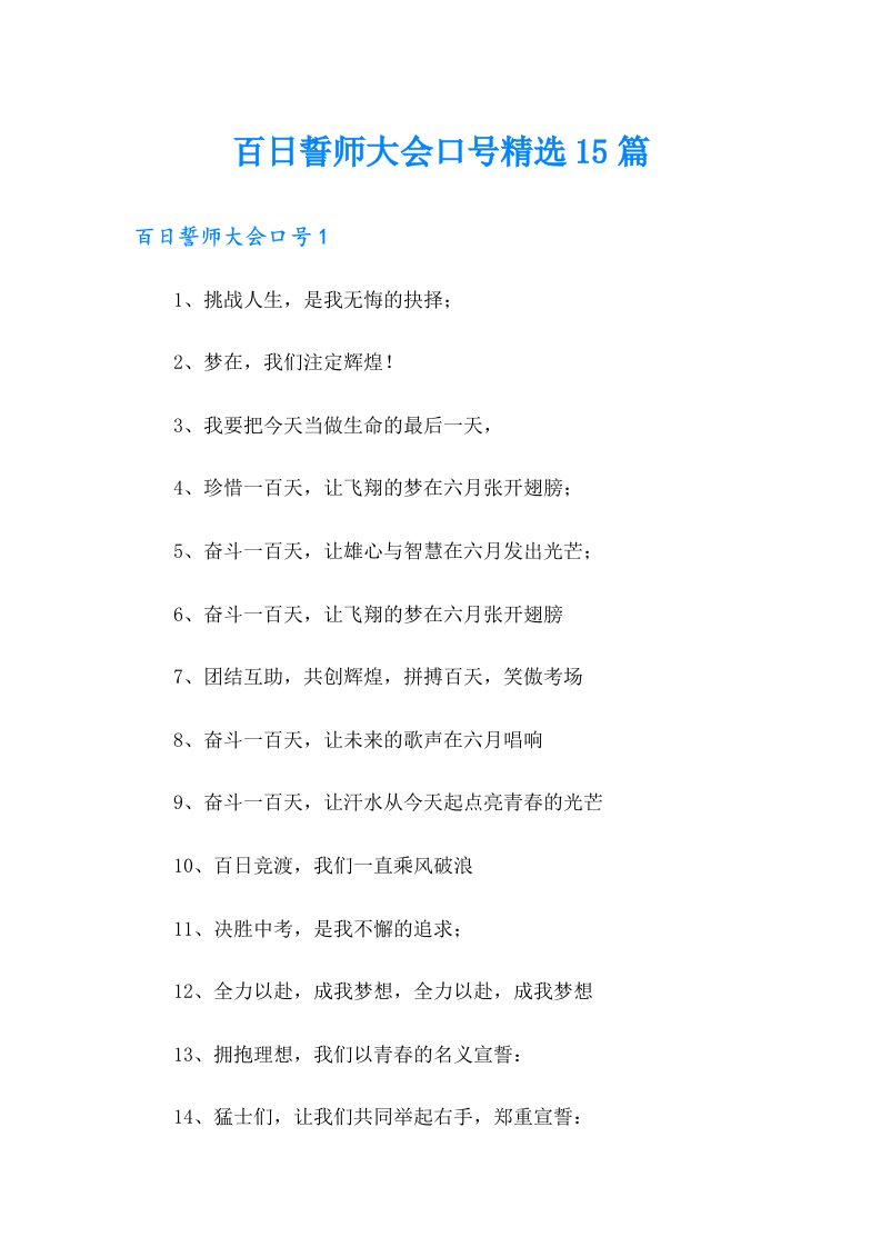 百日誓师大会口号精选15篇