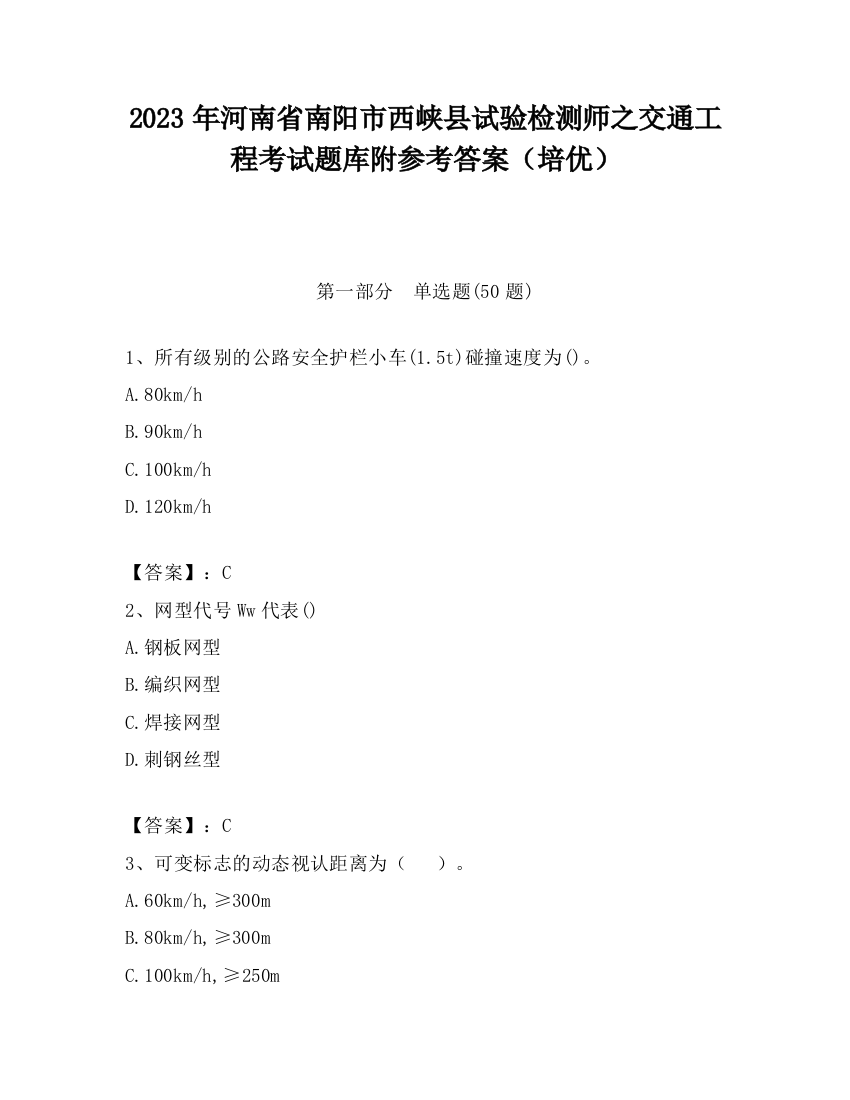 2023年河南省南阳市西峡县试验检测师之交通工程考试题库附参考答案（培优）