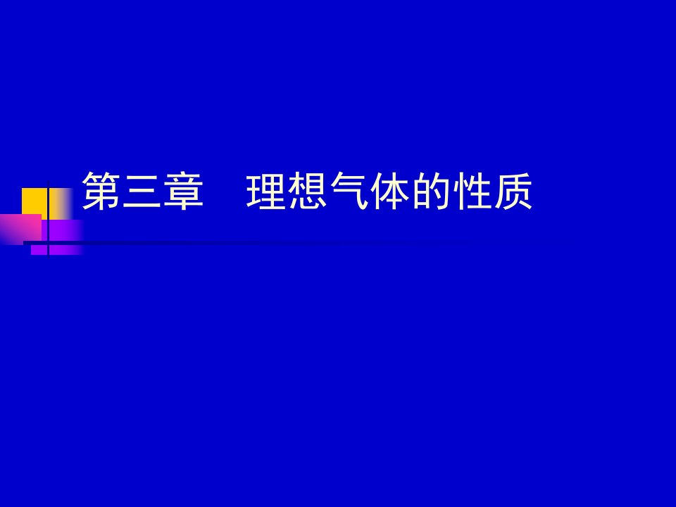 南京航空航大学工程热力学课件第三章