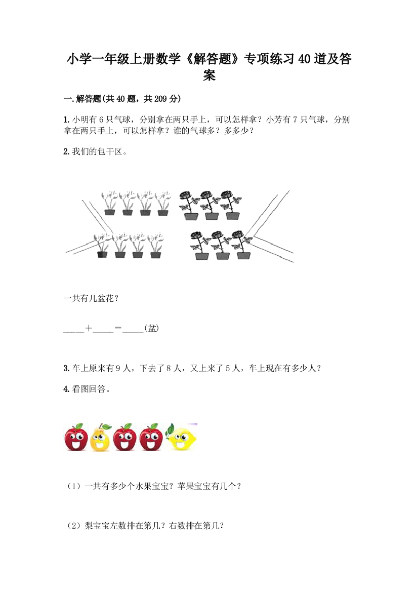 小学一年级上册数学《解答题》专项练习40道加答案(精练)