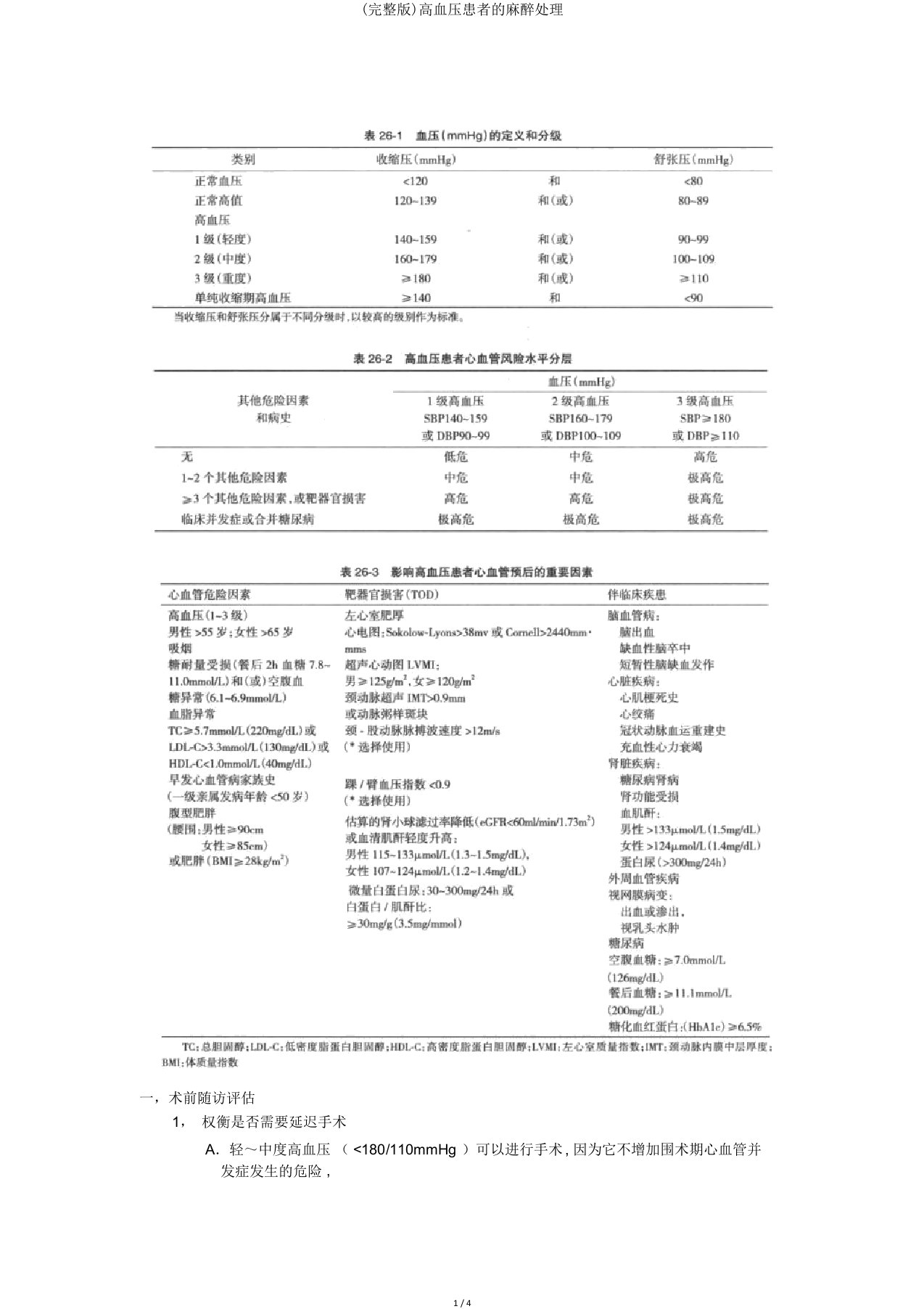 高血压患者麻醉处理