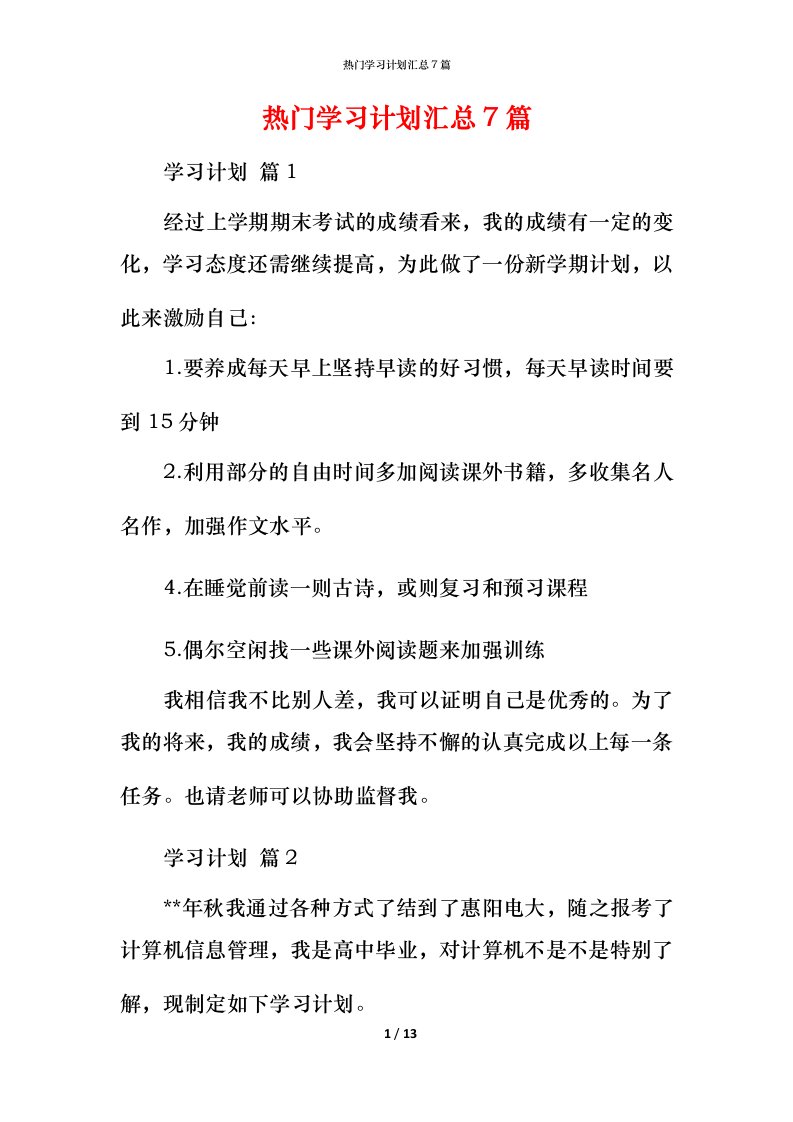 热门学习计划汇总7篇