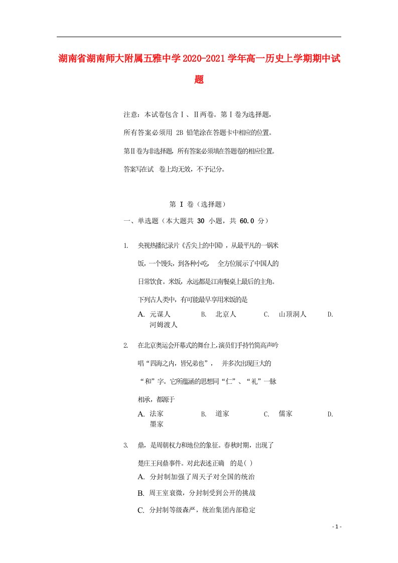 湖南省湖南师大附属五雅中学2020_2021学年高一历史上学期期中试题