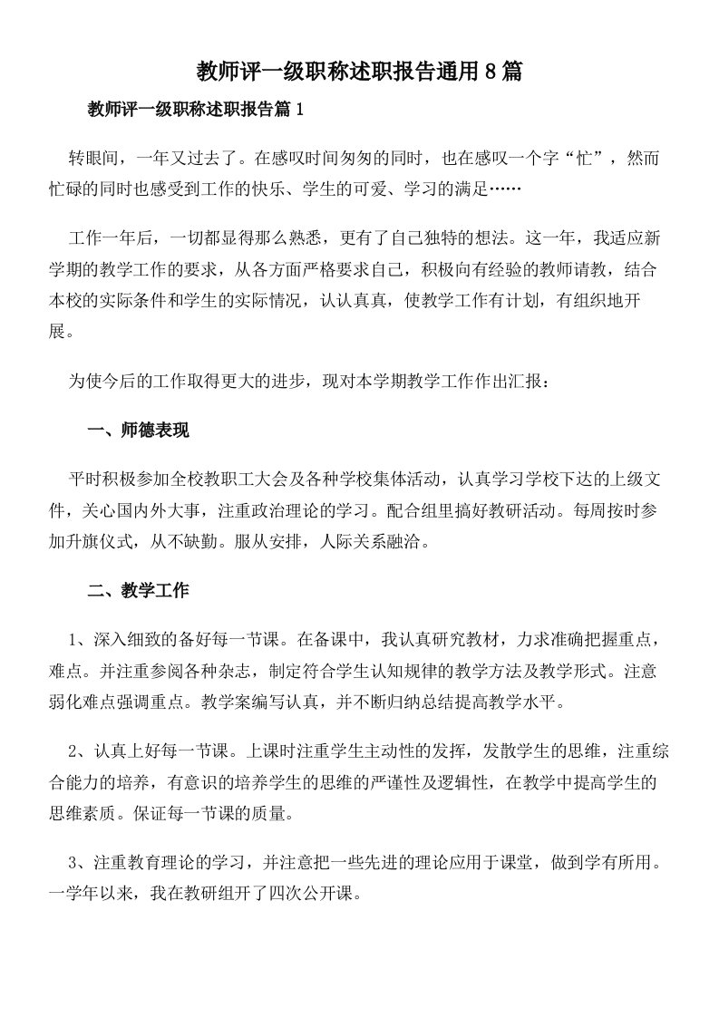 教师评一级职称述职报告通用8篇