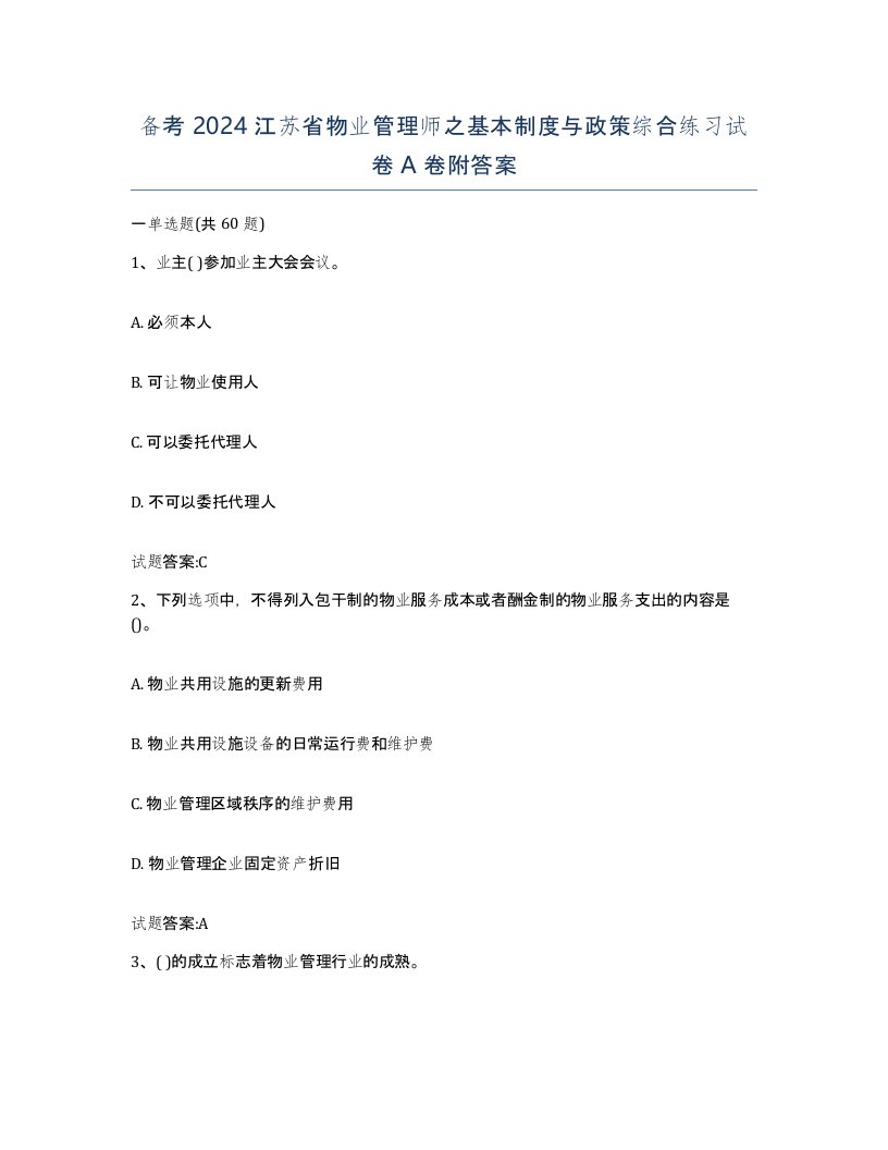 备考2024江苏省物业管理师之基本制度与政策综合练习试卷A卷附答案