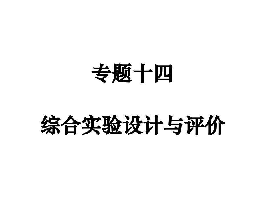 高三化学综合实验设计与评价