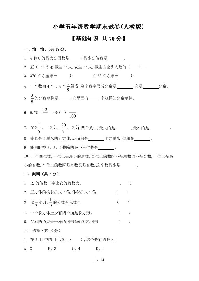 小学五年级数学期末试卷人教版精编