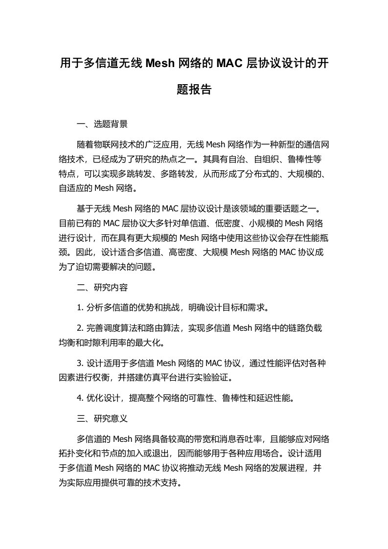 用于多信道无线Mesh网络的MAC层协议设计的开题报告