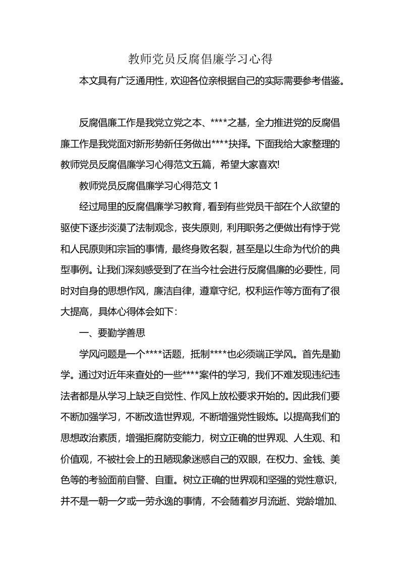 教师党员反腐倡廉学习心得