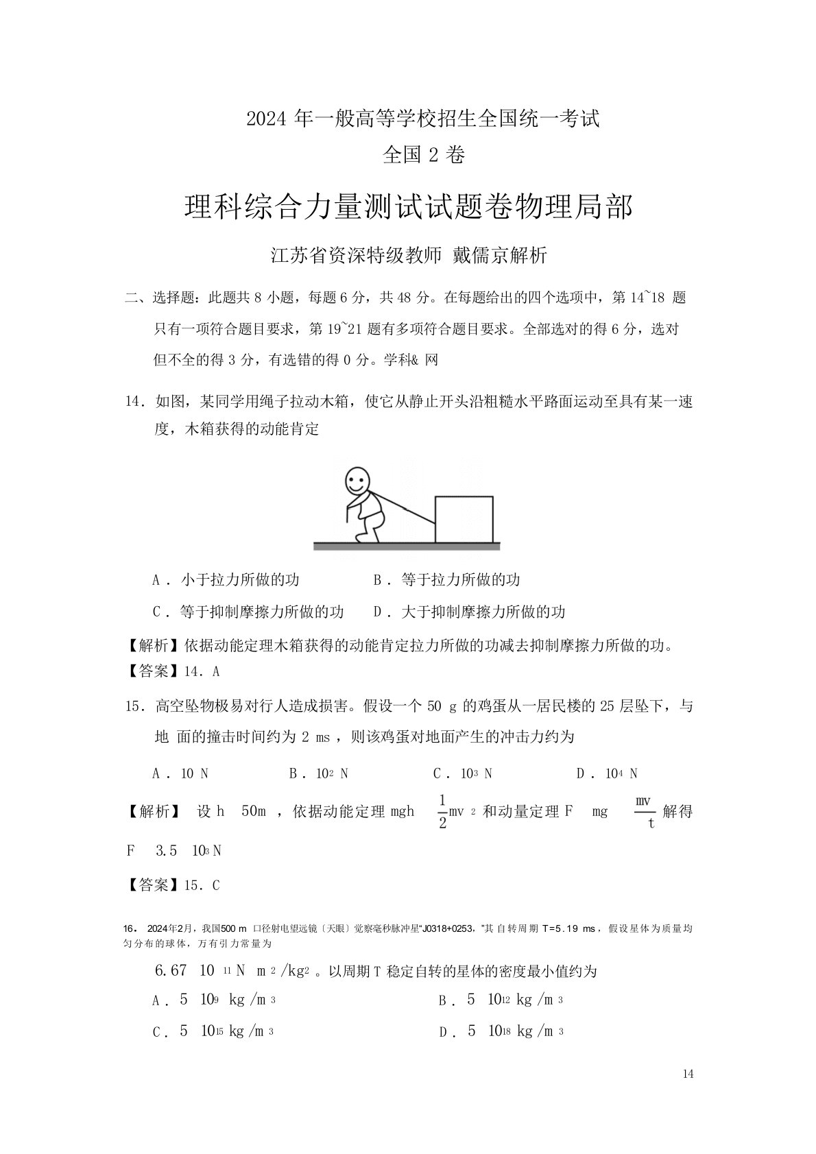 2024年普通高等学校招生全国统一考试物理(全国2卷)解析