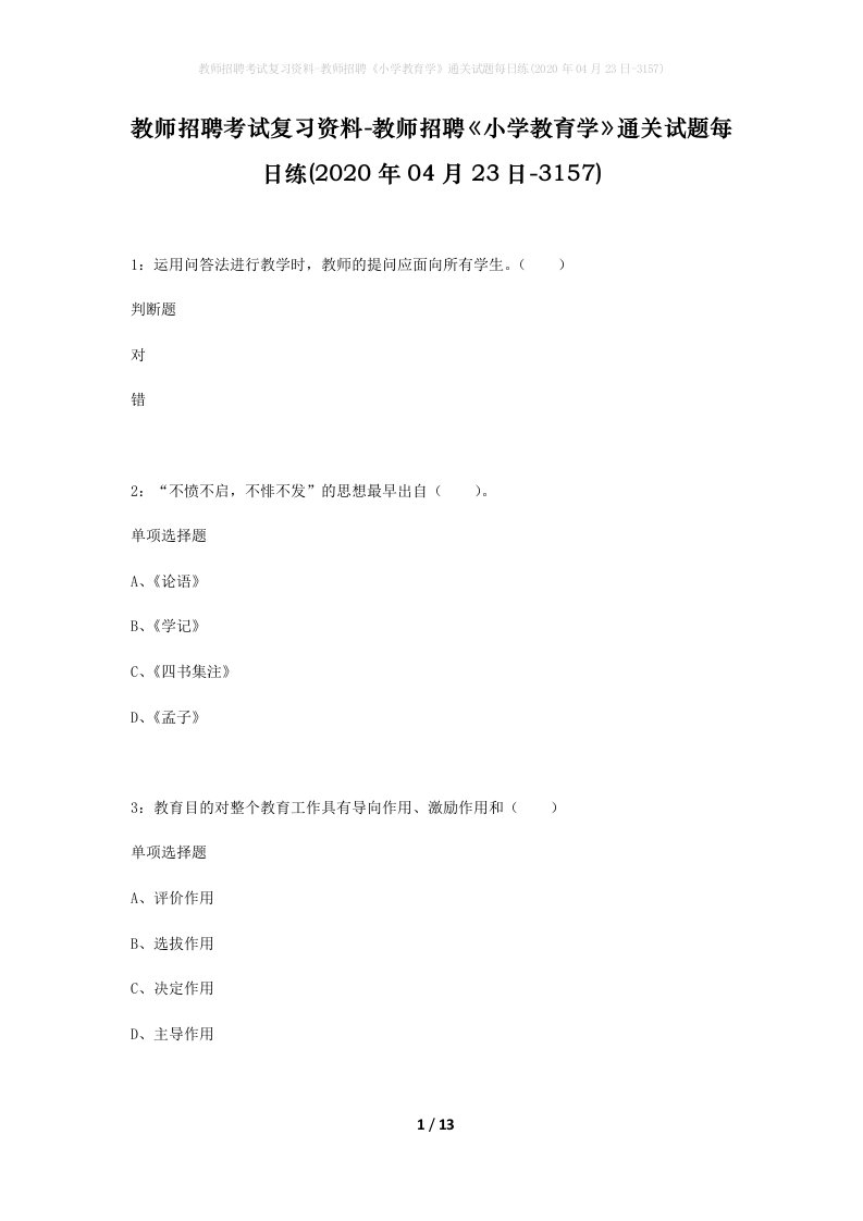 教师招聘考试复习资料-教师招聘小学教育学通关试题每日练2020年04月23日-3157