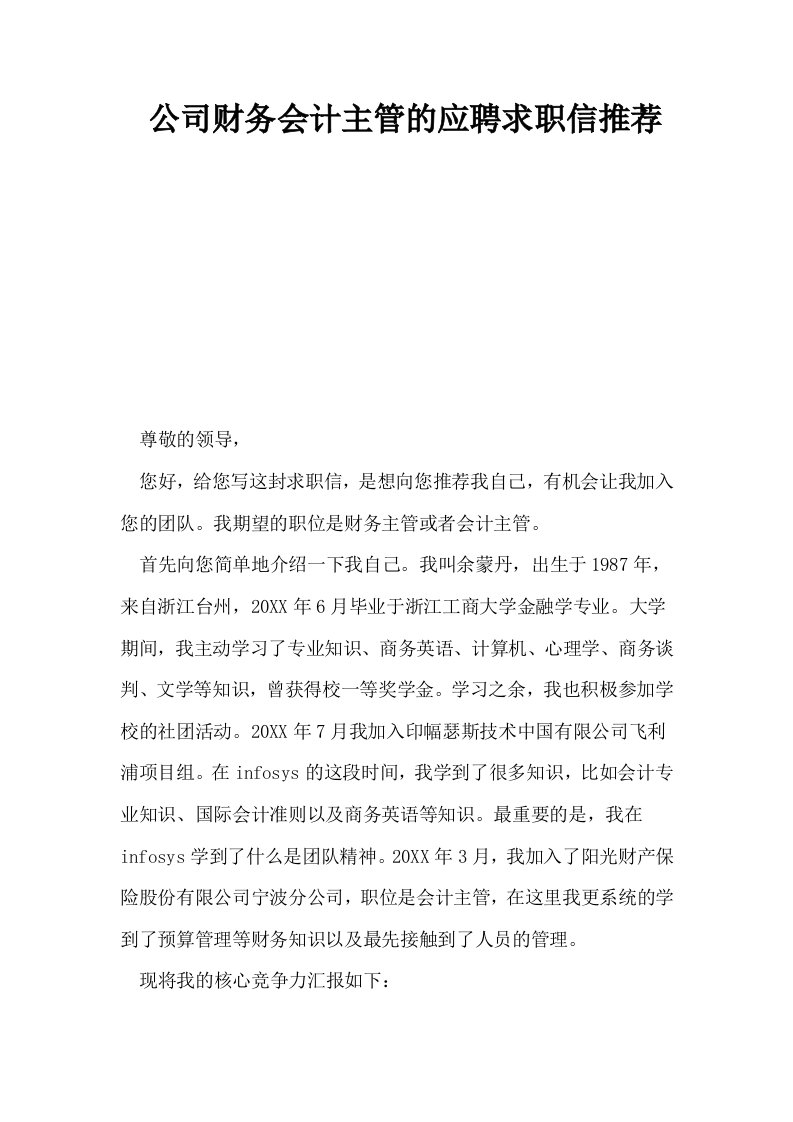 公司财务会计主管的应聘求职信推荐