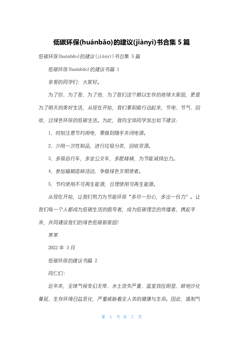 低碳环保的倡议书合集5篇