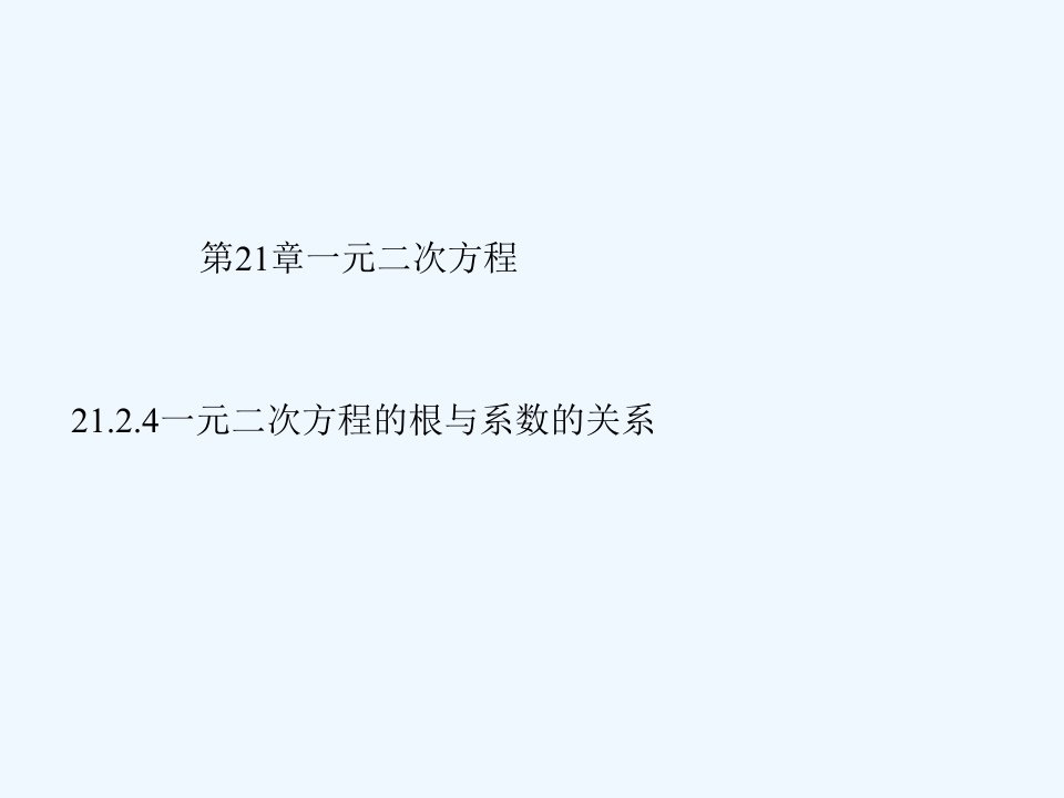 21.2.4一元二次方程的根与系数的关系