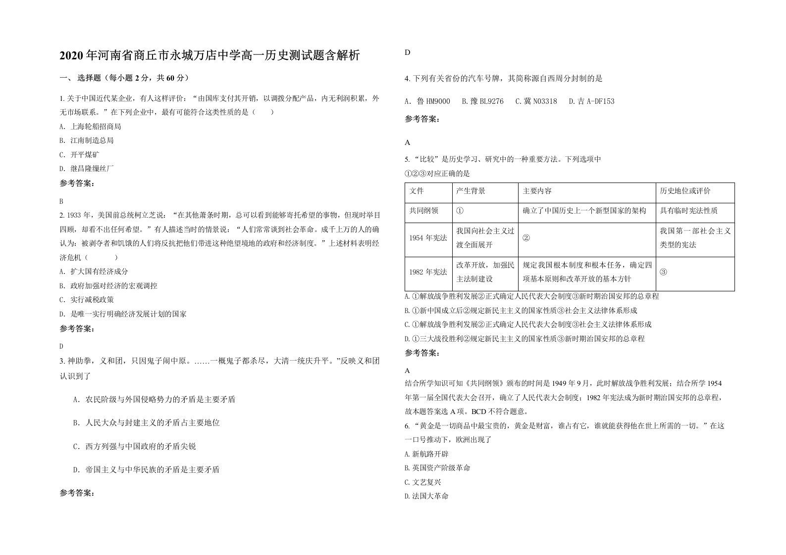 2020年河南省商丘市永城万店中学高一历史测试题含解析