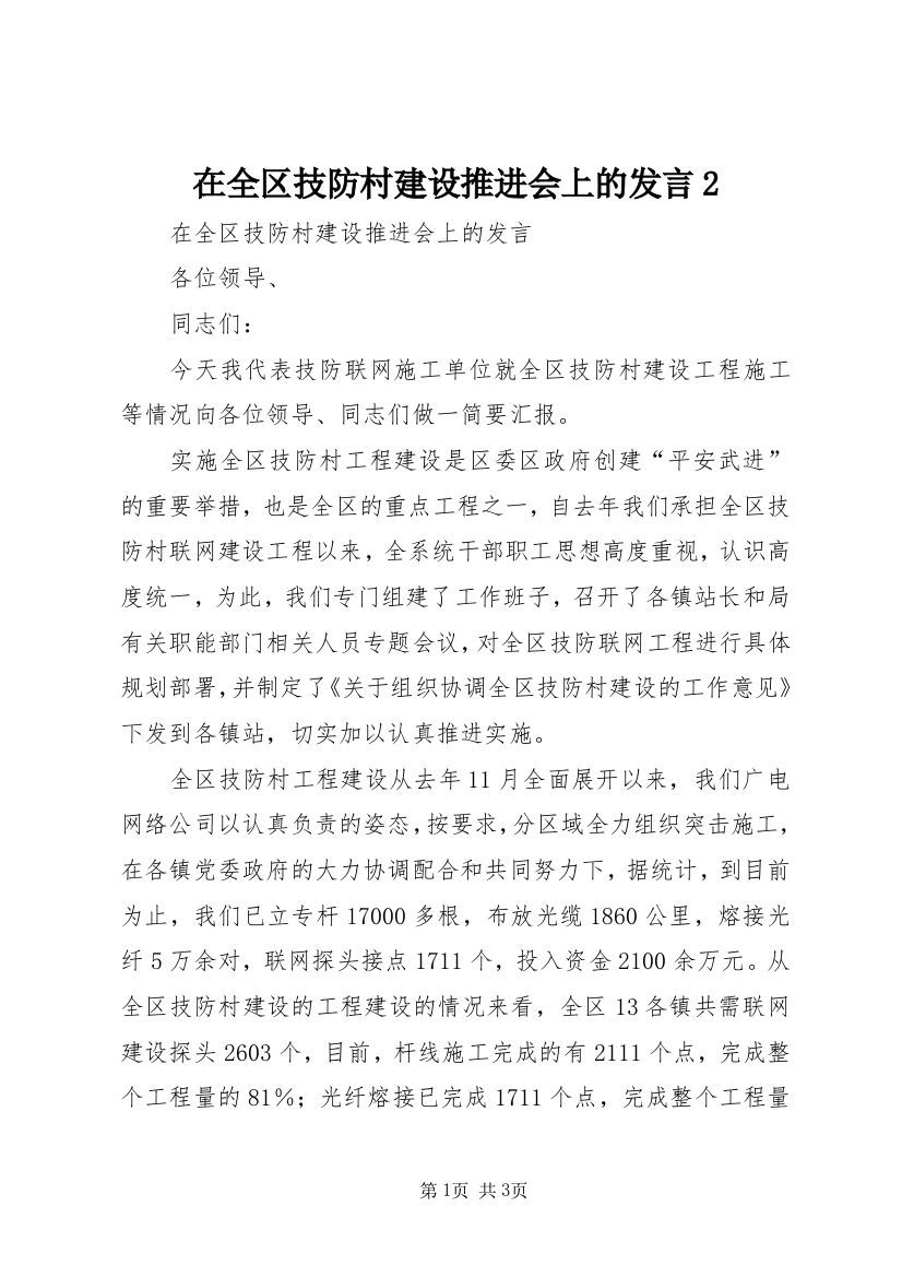 在全区技防村建设推进会上的发言2