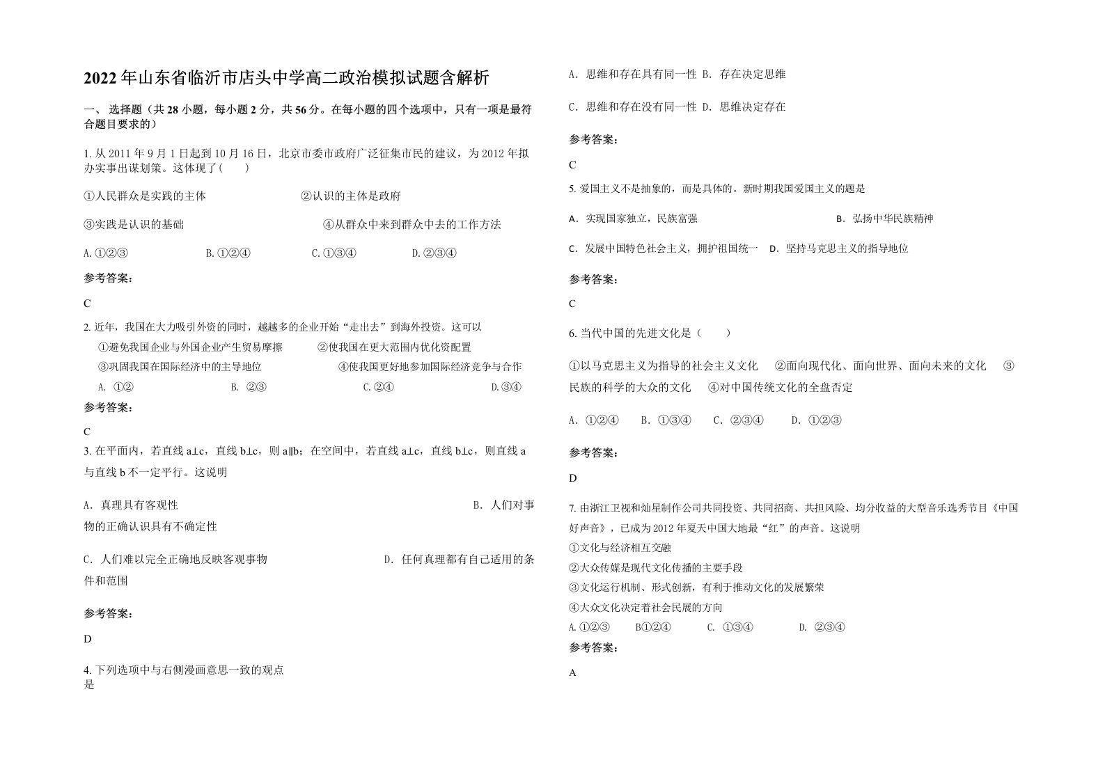 2022年山东省临沂市店头中学高二政治模拟试题含解析