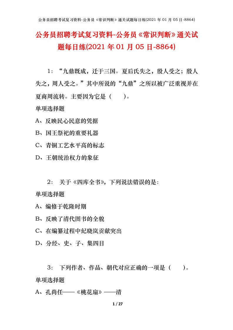 公务员招聘考试复习资料-公务员常识判断通关试题每日练2021年01月05日-8864