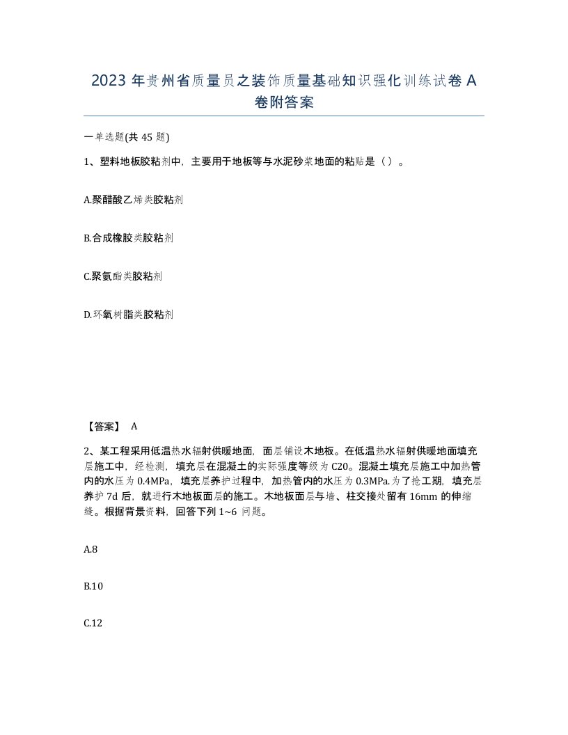 2023年贵州省质量员之装饰质量基础知识强化训练试卷A卷附答案