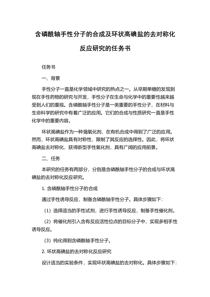 含磷酰轴手性分子的合成及环状高碘盐的去对称化反应研究的任务书