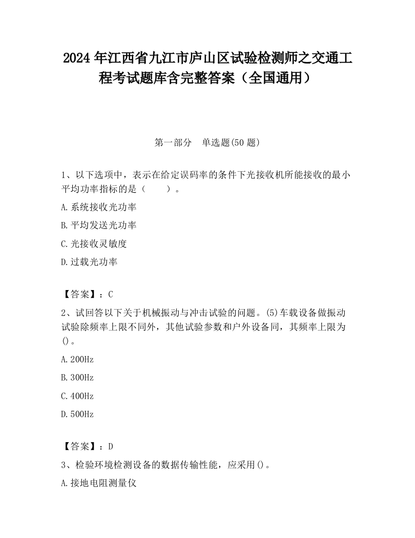 2024年江西省九江市庐山区试验检测师之交通工程考试题库含完整答案（全国通用）