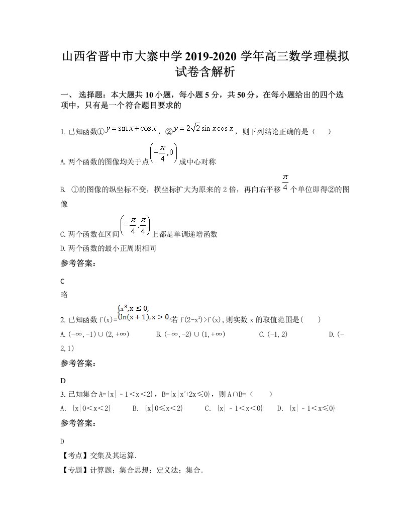 山西省晋中市大寨中学2019-2020学年高三数学理模拟试卷含解析