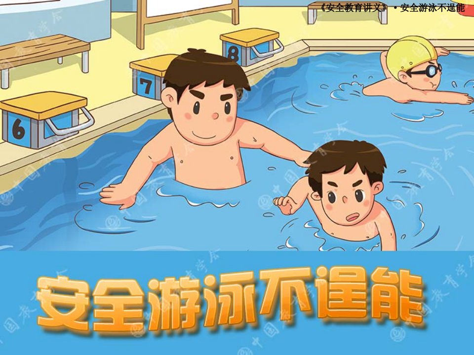 幼儿园《水上安全教育》PPT课件教案安全游泳不逞能