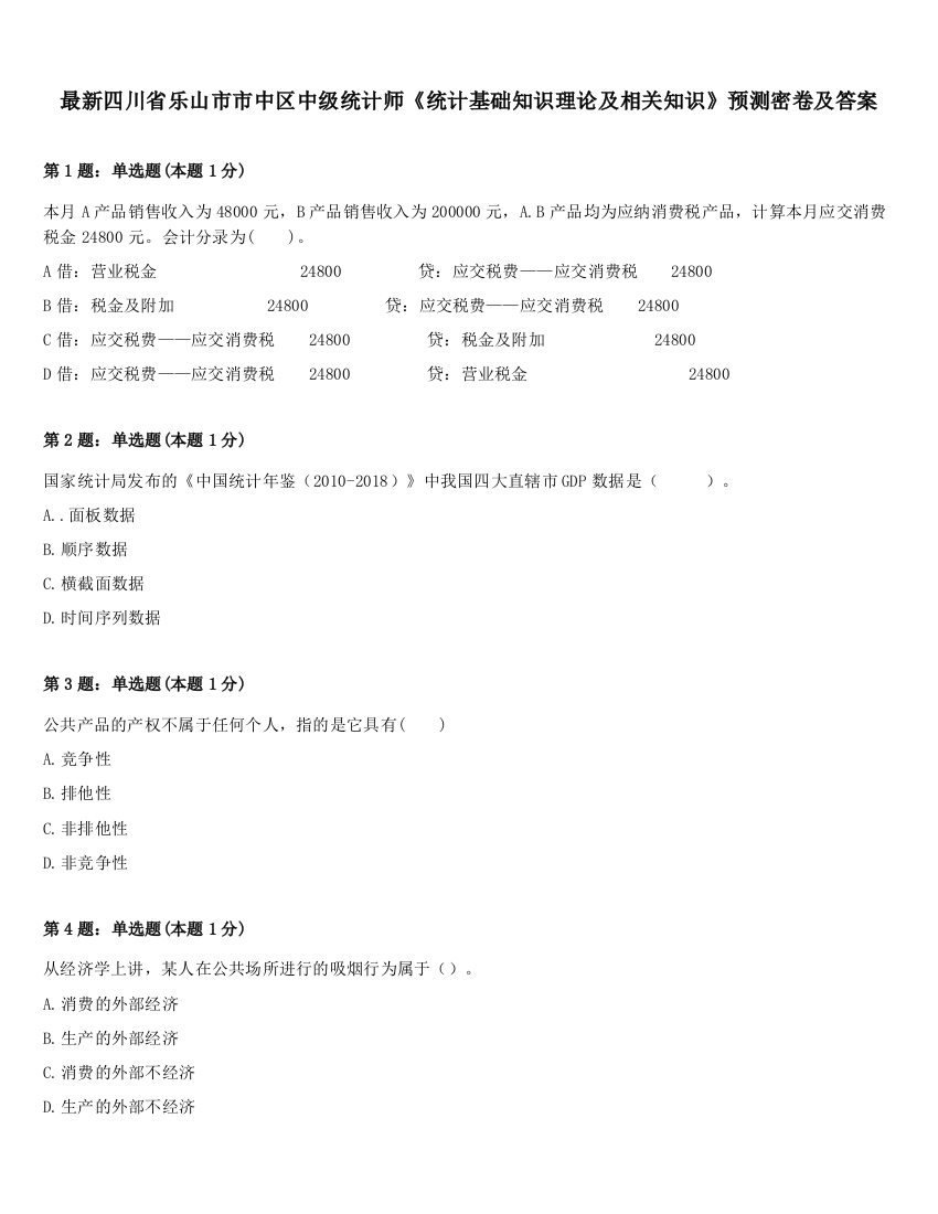 最新四川省乐山市市中区中级统计师《统计基础知识理论及相关知识》预测密卷及答案